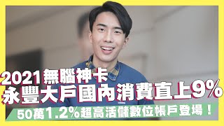 50萬1.2%超高數位帳戶登場/KOKO卡2021回饋公告！｜SHIN LI 李勛 #優惠即時通