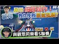 【S聯賽】RNGM vs GK 雲海展示細節操作！教你挽救氮氣延續？| 小草場邊娛樂解說 【極速領域】