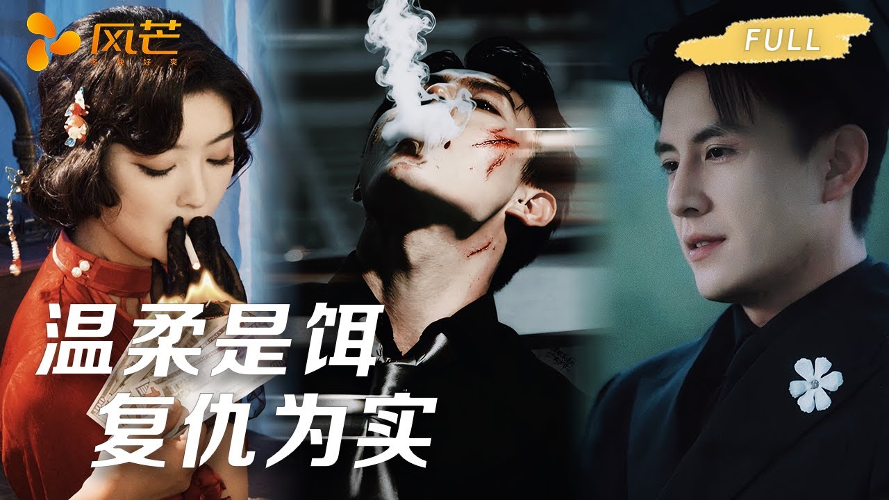 豪門替身：復仇者步步為營