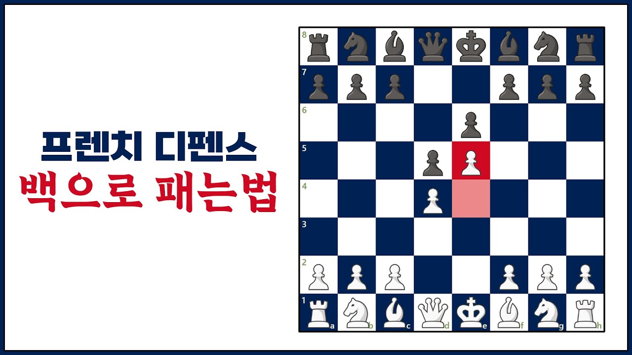 프렌치 백으로 상대하는 방법 [어드밴스 6.a3 라인]