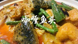 咖喱鱼头 Curry Fish Head | 马来西亚家常菜 | 仁间美味系列 | 咖喱食谱