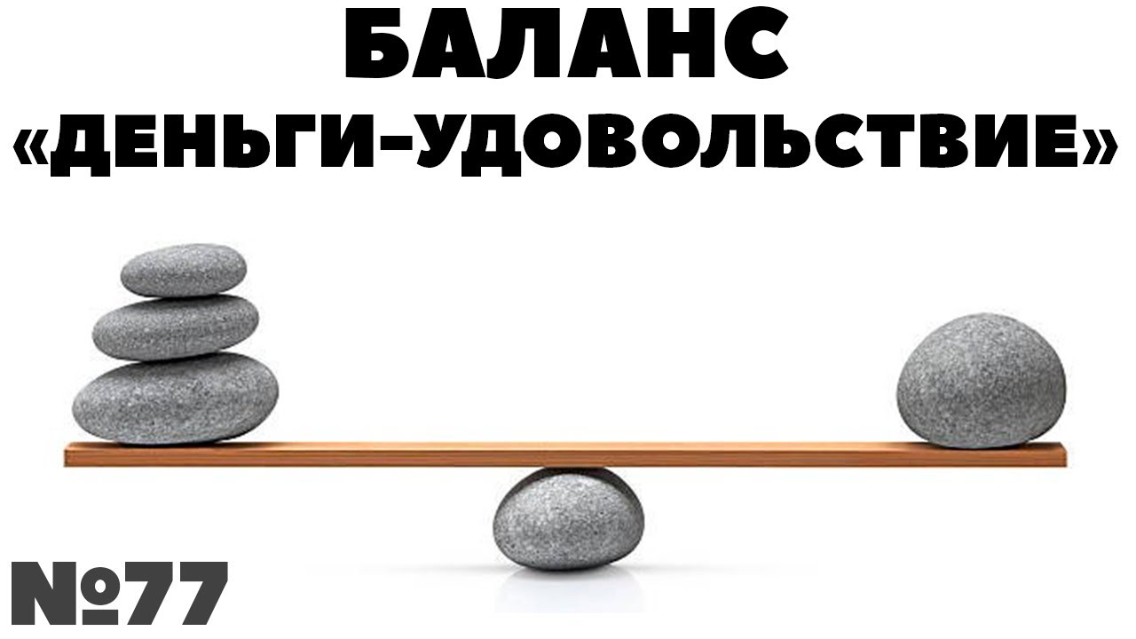 Деньги это удовлетворение. Баланс денег. Жизнь баланс деньги. Денежный баланс картинки. Деньги с надписью баланс.