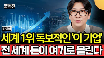 세계 1위 독보적인 이 기업 전 세계 돈이 여기로 몰린다 테이버 풀버전