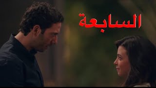 مسلسل الا انا الجزء الثاني حكاية حكايتي مع الزمان الحلقة 7 (السابعة)