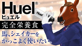 【#Huel】今日のばあちゃるくんも最強でふぅぅぅぅ٩( ᐛ )و٩( ᐛ )و🐴