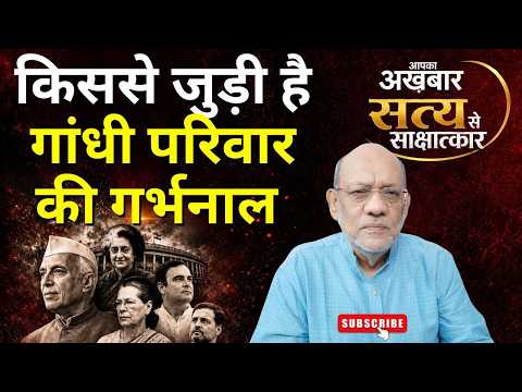 किससे जुड़ी है गांधी परिवार की गर्भनाल  #satyasesakshatkaar #hiddentruth