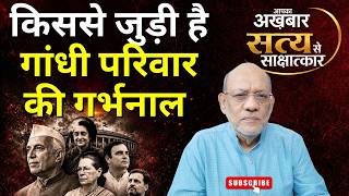 किससे जुड़ी है गांधी परिवार की गर्भनाल  #satyasesakshatkaar #hiddentruth