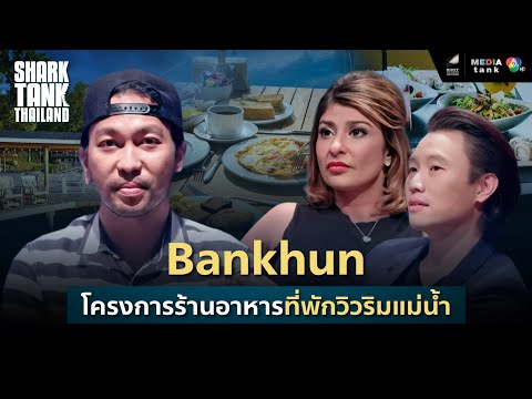 ชาร์กกำจัดจุดอ่อน แนะผู้ประกอบการธุรกิจท้องถิ่น I SHARK TANK THAILLAND