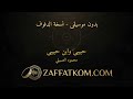  حبيبى وابن حبيبى   محمود العسيلي  بدون موسيقى    زفات أعراس حالتي