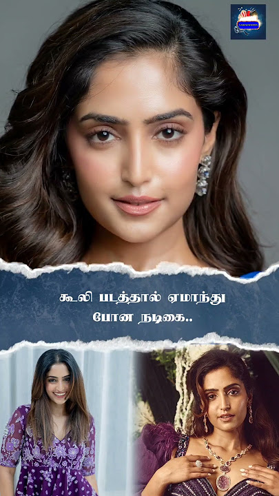 கூலி படத்தால் நொந்து போன நடிகை..