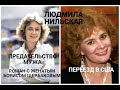 Людмила Нильская: уехала жить в США, а вернулась в Россию из-за предательства мужа