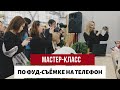 КАК ФОТОГРАФИРОВАТЬ ЕДУ НА ТЕЛЕФОН? Мастер-класс по фуд-фотографии от Елены Окуневой