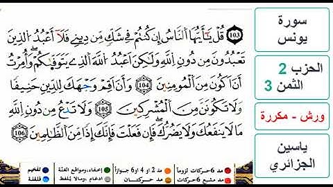 سورة يونس- الحزب 2- الثمن 3 والاخير- ياسين الجزائري - ورش - مكررة