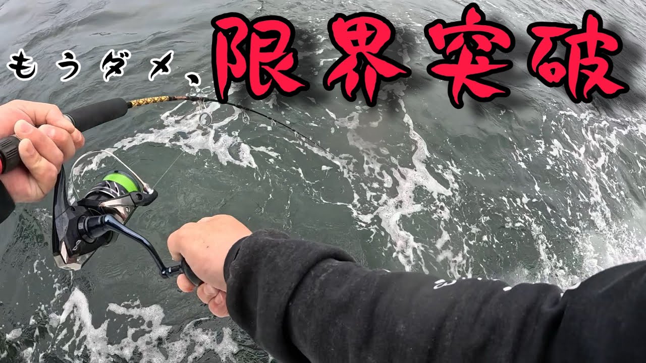 もうダメ、超限界突破　シマノ　オシアジガーFカスタム2000で無限ファイト　茨城県　波崎　信栄丸