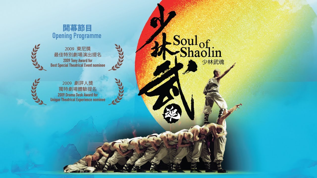 International Arts Carnival 2025: Soul of Shaolin by Henan Provincial ...