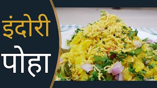 MP ka Indori Poha recipe | chatpata poha|how to make poha