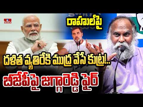 రాహుల్పై దళిత వ్యతిరేకి ముద్ర వేసే కుట్ర!.. బీజేపీపై జగ్గారెడ్డి ఫైర్ | Jaggareddy comments on bjp