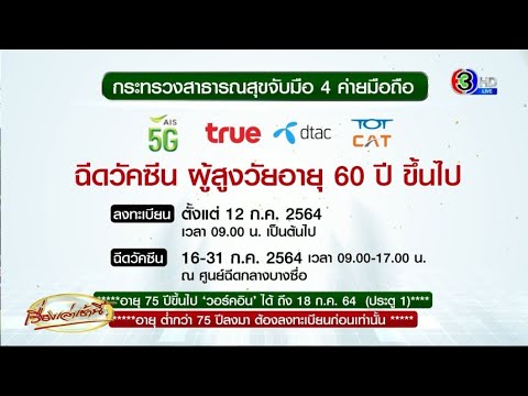 เปิดฉีดวัคซีนผู้สูงอายุ 60 ปีขึ้นไป ณ ศูนย์ฉีดกลางบางซื่อ ลงทะเบียนผ่าน 4 ค่ายมือถือ