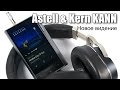 Astell & Kern KANN — первые впечатления