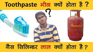 Toothpaste मीठा क्यों होता है ? || गैस सिलिंडर का रंग लाल क्यों होता है ? || VD Gyan Book ||