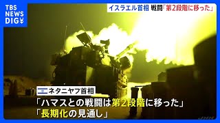 イスラエル・ネタニヤフ首相　ハマスとの戦闘は「第2段階」　戦闘は長期化する見通しと明らかに｜TBS NEWS DIG