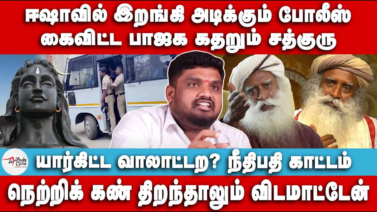 ஈஷாவில் இறங்கி அடிக்கும் போலீஸ் | கைவிட்ட பாஜக கதறும் சத்குரு | Sathyaprabhu | Jaggi vasudev | Isha