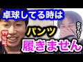 【ひろゆき×水谷隼】卓球中はパンツを履きません。卓球してる男女99%は正直●●です。中学高校で青森山田に行ってからノーパンでやるようになりました。