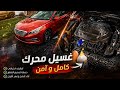 غسل المحرك والسيارة بمواد احترافيه   2015     