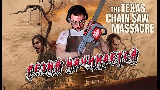 КРОВАВАЯ ОХОТА ► THE TEXAS CHAINSAW MASSACRE