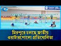 মিরপুরে চলছে জাতীয় ওয়াটারপোলো প্রতিযোগিতা | Sports | Rtv News