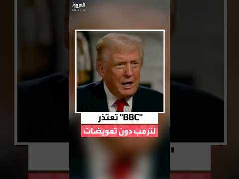 هيئة الإذاعة البريطانية  تعتذر لترمب ولكن دون دفع تعويضات