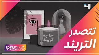 هل توقعت شيمي أن تتصدر التريند بأغنية حاجة قريبة؟