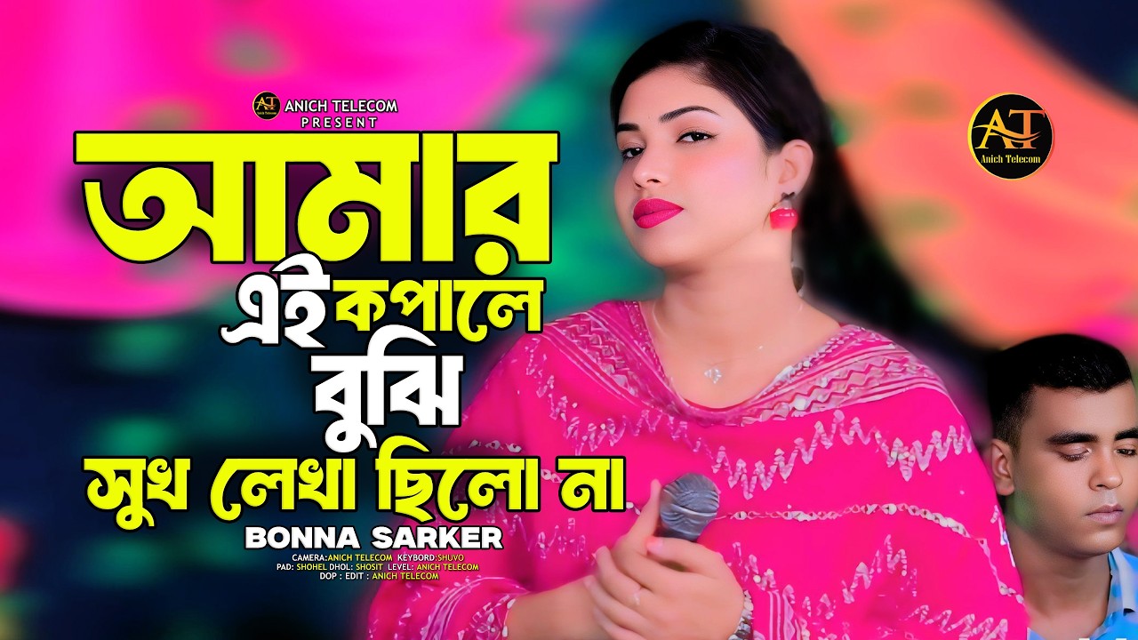 আমার এই কপালে সুখ লেখা ছিল না | বন্যা সরকার | বন্যা সরকারের নতুন গান - Amar Ai Kopale |