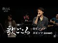 【歌ごころ】070「ロビンソン / スピッツ」 covered by 中澤卓也