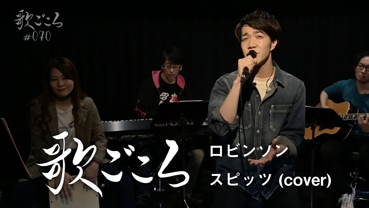 歌ごころ】070「ロビンソン / スピッツ」 covered by 中澤卓也 - YouTube