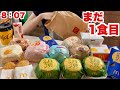 【密着】朝から晩まで月見を食べまくる大食い主婦の1日【マック、ケンタ、コメダ、ミスド、ビアパパ】