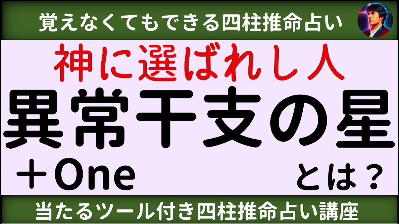 【四柱推命講座】四柱推命でわかる選ばれし人：異常干支+1の星とは？