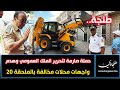 طنجة حملة صارمة لتحرير الملك العمومي وهدم واجهات محلات مخالفة بالملحقة 20 طنجة حملة صارمة لتحرير الملك العمومي وهدم واجهات محلات مخالفة بالملحقة 20