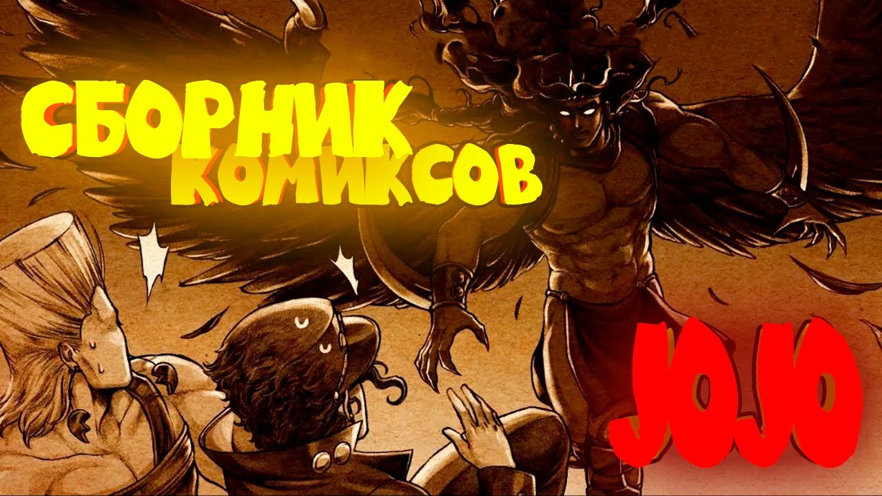 ДжоДжо сборник комиксов под Новый Год ! (Записано на Fifine AM8)