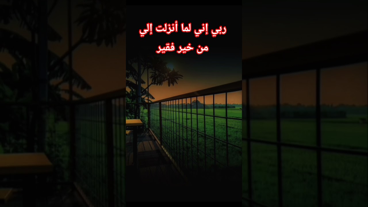ربي إني لما أنزلت إلي من خير فقير #اكسبلور #العثيمين #المصحف #حالات_واتس #تصميمي #ترند #تيك_توك