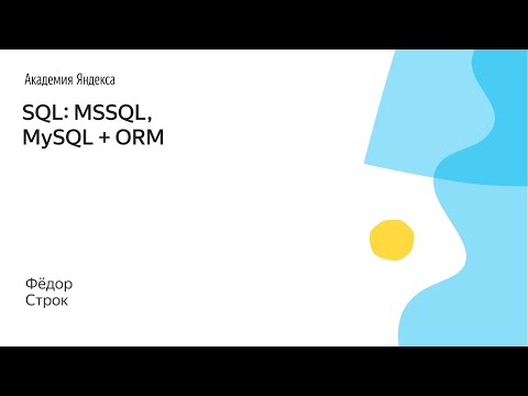 008. SQL: MSSQL, MySQL + ORM - Фёдор Строк