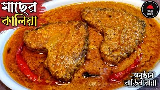 মাছের কালিয়া অনুষ্ঠান বাড়ির মতো | Rui Macher Kalia | Fish Kalia | রুই মাছের কালিয়া screenshot 5