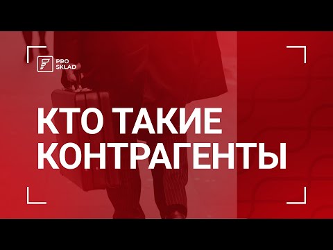 Кто такие контрагенты?