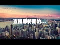 【18Nov】今上成功爭取外資撤走 / 陳茂波訪美 / 香港區選