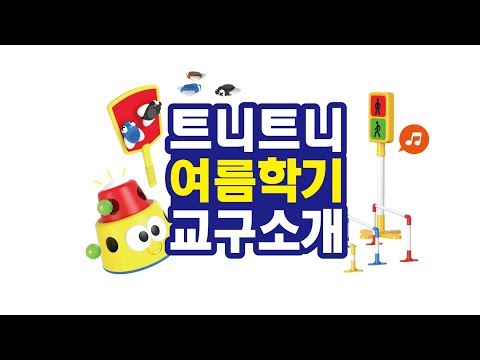 여름학기 교구소개 I 교구영상 I 트니트니 I 율동동요 I 인기동요 I 생활동요 I 신체발달 I 유아체육 __ KIDS, FUN, PLAY_TEUNITEUNI