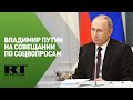 Путин проводит совещание по социальным вопросам