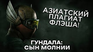 Треш Обзор фильма Гундала: Сын молнии