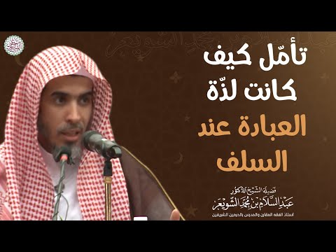 تأمل كيف كانت لذ ة العبادة عند السلف