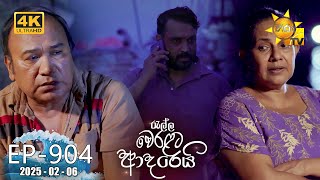 Ralla Weralata Adarei  904 | 2025-02-06 | Hiru TV
