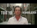 Топ 10 Комедий всех времен - Трейлер фильмы